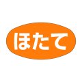 送料無料・販促シール「ほたて」28x16mm「1冊1,000枚」