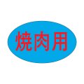 送料無料・精肉用販促シール「焼肉用」31x19mm「1冊1,000枚」