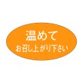 送料無料・販促シール「温めてお召し上がり下さい」30x16mm「1冊1,000枚」