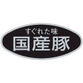 送料無料・精肉用販促シール「すぐれた味　国産豚」58x26mm「1冊500枚」