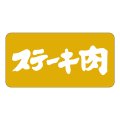 送料無料・精肉用販促シール「ステーキ肉」40x20mm「1冊1,000枚」