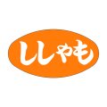 送料無料・販促シール「ししゃも」30x16mm「1冊1,000枚」