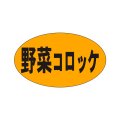 送料無料・販促シール「野菜コロッケ」27x16mm「1冊1,000枚」