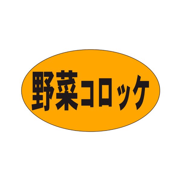 画像1: 送料無料・販促シール「野菜コロッケ」27x16mm「1冊1,000枚」