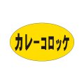 送料無料・販促シール「カレーコロッケ」27x16mm「1冊1,000枚」
