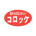 送料無料・販促シール「昔からのなつかしいコロッケ」27x16mm「1冊1,000枚」