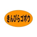 送料無料・販促シール「きんぴらゴボウ」27x16mm「1冊1,000枚」