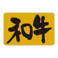 送料無料・精肉用販促シール「和牛」33x21mm「1冊1,000枚」