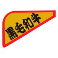 送料無料・精肉用販促シール「黒毛和牛」61x42mm「1冊1,000枚」