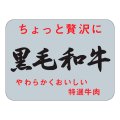 送料無料・精肉用販促シール「黒毛和牛」40x30mm「1冊1,000枚」