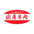 送料無料・精肉用販促シール「国産牛肉」46x22mm「1冊1,000枚」