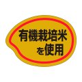 送料無料・販促シール「有機栽培米を使用」35x26mm「1冊1,000枚」
