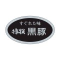 送料無料・精肉用販促シール「すぐれた味　特選黒豚」29x17mm「1冊1,000枚」