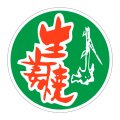 送料無料・精肉用販促シール「生姜焼」45x45mm「1冊500枚」
