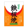 送料無料・精肉用販促シール「鉄板焼」38x48mm「1冊500枚」