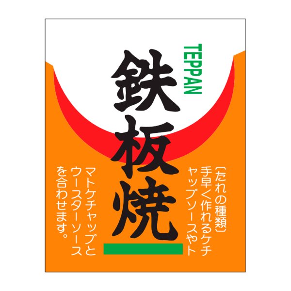 画像1: 送料無料・精肉用販促シール「鉄板焼」38x48mm「1冊500枚」