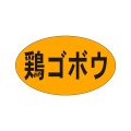 送料無料・販促シール「鶏ゴボウ」27x16mm「1冊1,000枚」