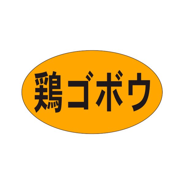 画像1: 送料無料・販促シール「鶏ゴボウ」27x16mm「1冊1,000枚」