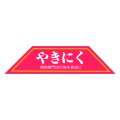送料無料・精肉用販促シール「やきにく」102x25mm「1冊500枚」