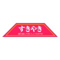 送料無料・精肉用販促シール「すきやき」102x25mm「1冊500枚」