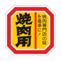 送料無料・精肉用販促シール「焼肉用」40x40mm「1冊500枚」
