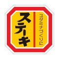 送料無料・精肉用販促シール「ステーキ」40x40mm「1冊500枚」