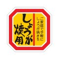 送料無料・精肉用販促シール「しょうが焼用」40x40mm「1冊500枚」