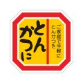 送料無料・精肉用販促シール「とんかつに」40x40mm「1冊500枚」