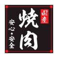送料無料・精肉用販促シール「国産焼肉」40x40mm「1冊500枚」