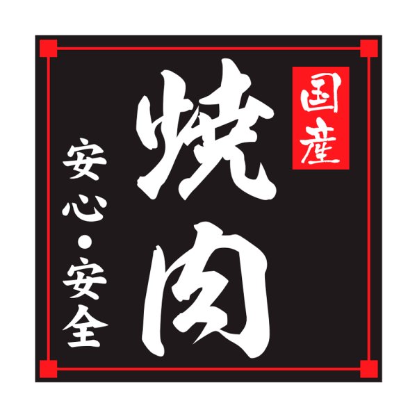 画像1: 送料無料・精肉用販促シール「国産焼肉」40x40mm「1冊500枚」