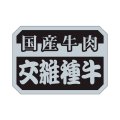送料無料・精肉用販促シール「国産牛肉交雑種牛」35x25mm「1冊1,000枚」