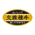 送料無料・精肉用販促シール「交雑種牛」45x25mm「1冊1,000枚」