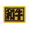 送料無料・精肉用販促シール「和牛　小」40x30mm「1冊1,000枚」
