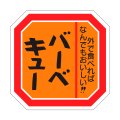 送料無料・精肉用販促シール「バーベキュー」42x38mm「1冊500枚」