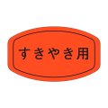 送料無料・精肉用販促シール「すきやき用」38x22mm「1冊1,000枚」