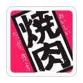 送料無料・精肉用販促シール「焼肉」37x37mm「1冊500枚」