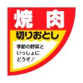 送料無料・精肉用販促シール「焼肉」54x54mm「1冊500枚」