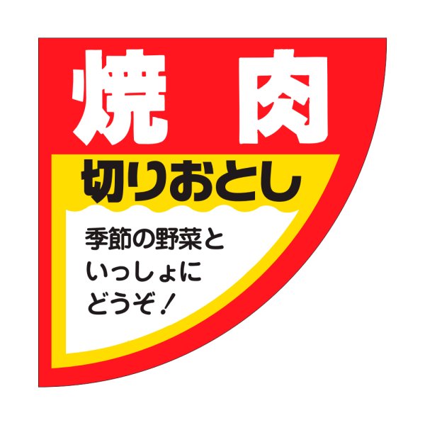 画像1: 送料無料・精肉用販促シール「焼肉」54x54mm「1冊500枚」