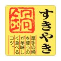 送料無料・精肉用販促シール「すきやき 鍋」40x40mm「1冊500枚」全4種