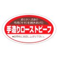 送料無料・精肉用販促シール「手造りローストビーフ」55x31mm「1冊1,000枚」