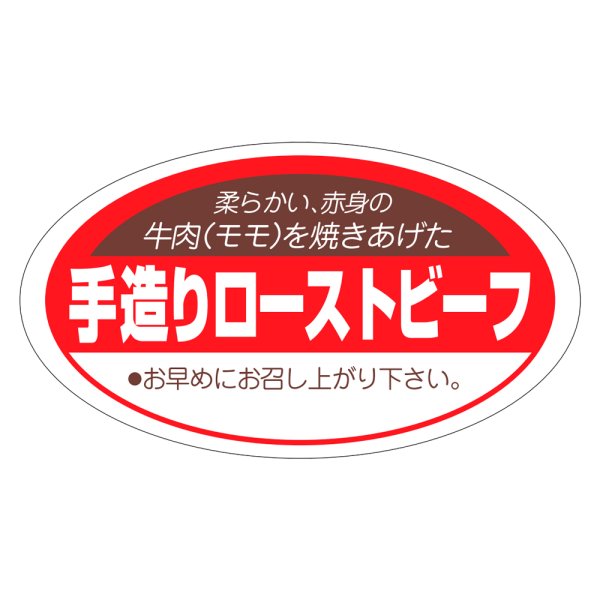 画像1: 送料無料・精肉用販促シール「手造りローストビーフ」55x31mm「1冊1,000枚」
