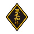 送料無料・精肉用販促シール「黒毛和牛」46x57mm「1冊750枚」