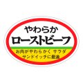 送料無料・精肉用販促シール「ローストビーフ」60x40mm「1冊500枚」