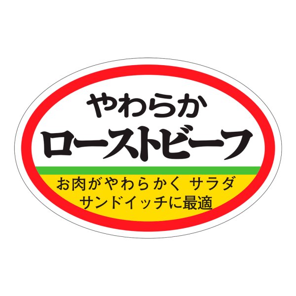 画像1: 送料無料・精肉用販促シール「ローストビーフ」60x40mm「1冊500枚」