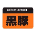 送料無料・精肉用販促シール「黒豚」38x26mm「1冊1,000枚」