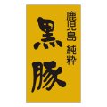送料無料・精肉用販促シール「黒豚」28x50mm「1冊500枚」