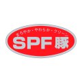 送料無料・精肉用販促シール「SPF豚」46x22mm「1冊1,000枚」