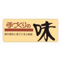 送料無料・販促シール「手づくりの味」60x25mm「1冊1,000枚」