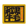 送料無料・精肉用販促シール「黒毛和牛」54x46mm「1冊500枚」