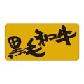 送料無料・精肉用販促シール「黒毛和牛」52x26mm「1冊500枚」